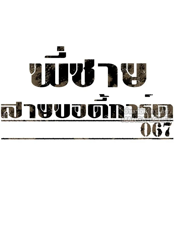 พี่ชายสายบอดี้การ์ด ตอนที่ 67 รูปที่ 9