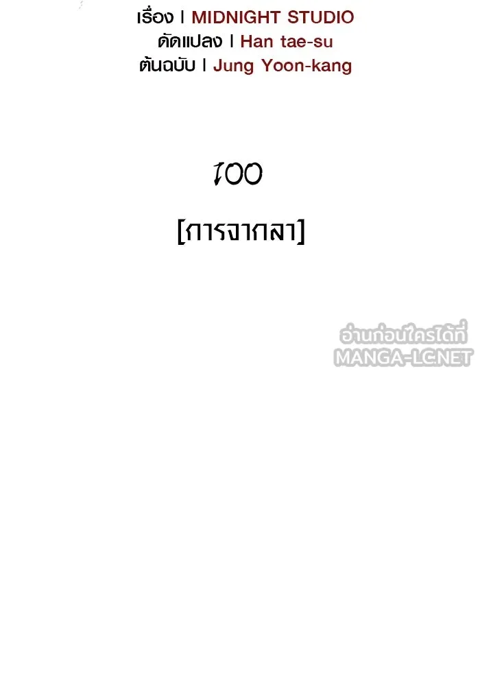 เอาชีวิตรอดในเกมฉบับคนเถื่อน ตอนที่ 100 การจากลา รูปที่ 21