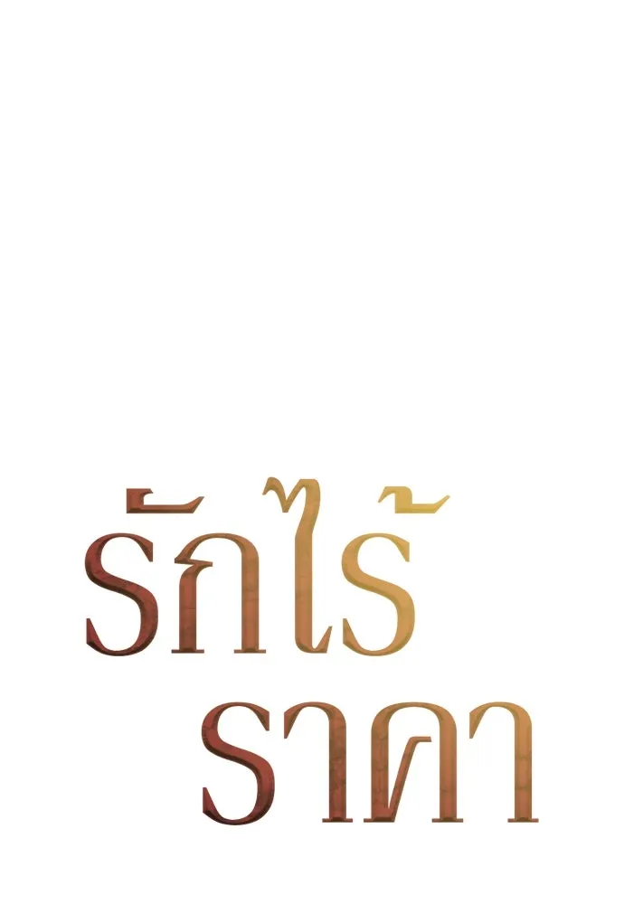 รักไร้ราคา ตอนที่ 56 รูปที่ 34