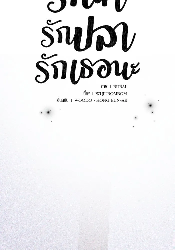 รักน้ำ รักปลา รักเธอนะ ตอนที่ 46 ปลาถูกเปิดเผยความลับ รูปที่ 7