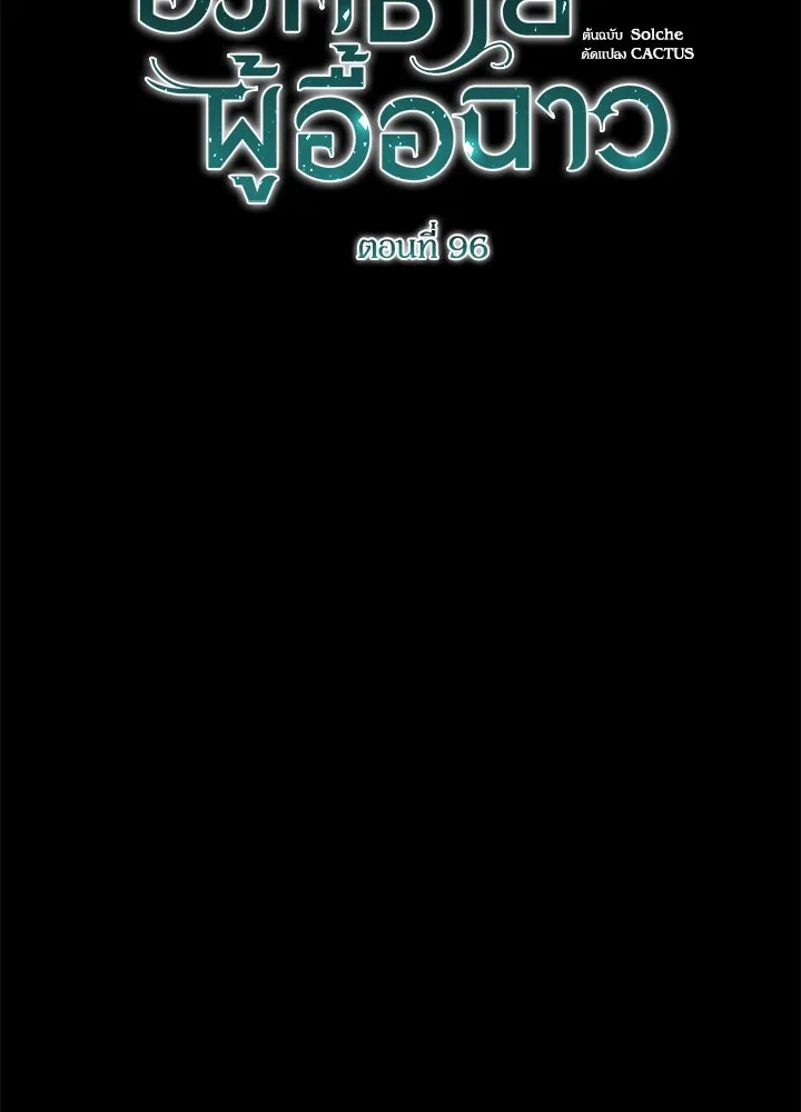 องค์ชายผู้อื้อฉาว ตอนที่ 96 รูปที่ 23