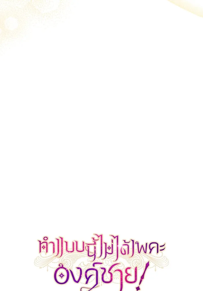 ทำแบบนี้ไม่ได้เพคะ องค์ชาย ตอนที่ 83 รูปที่ 25