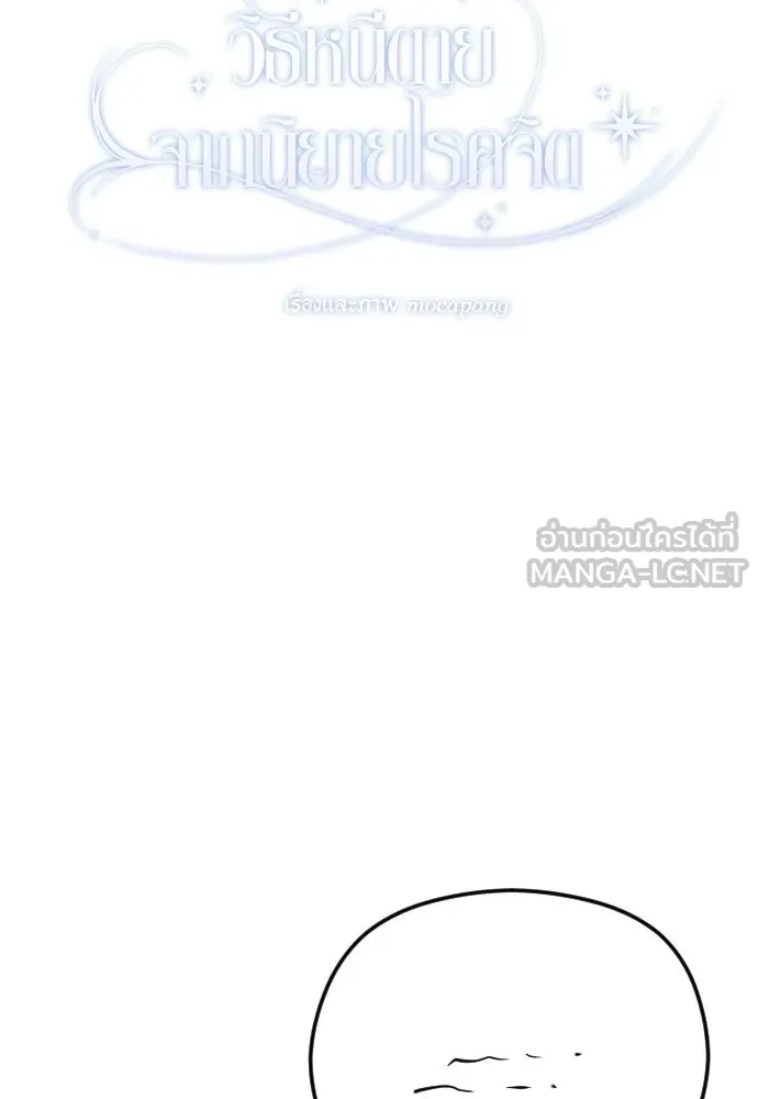 วิธีหนีตายจากนิยายโรคจิต ตอนที่ 108 รูปที่ 45