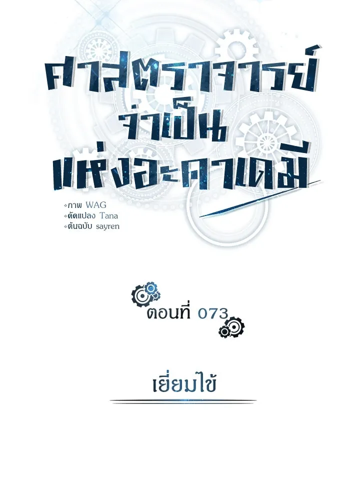 ศาสตราจารย์จำเป็นแห่งอะคาเดมี ตอนที่ 73 รูปที่ 47