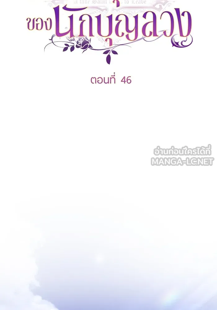 ทางหลุดพ้นของนักบุญลวง ตอนที่ 46 รูปที่ 54