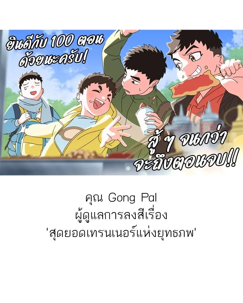 สุดยอดเทรนเนอร์แห่งยุทธภพ ตอนที่ 100 ราชาหมาป่า + ฉลองครบ 100 ตอน รูปที่ 226