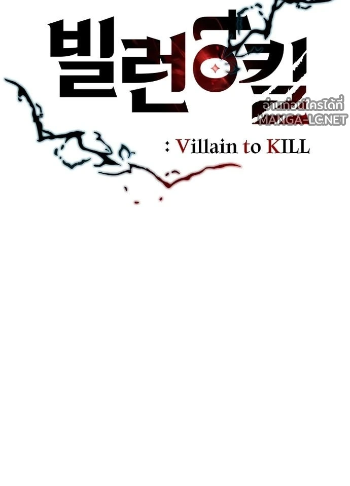 Villain to kill ตอนที่ 232 รูปที่ 25