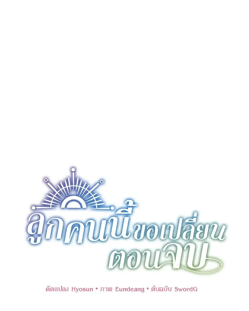 ลูกคนนี้ขอเปลี่ยนตอนจบ ตอนที่ 23 รูปที่ 11