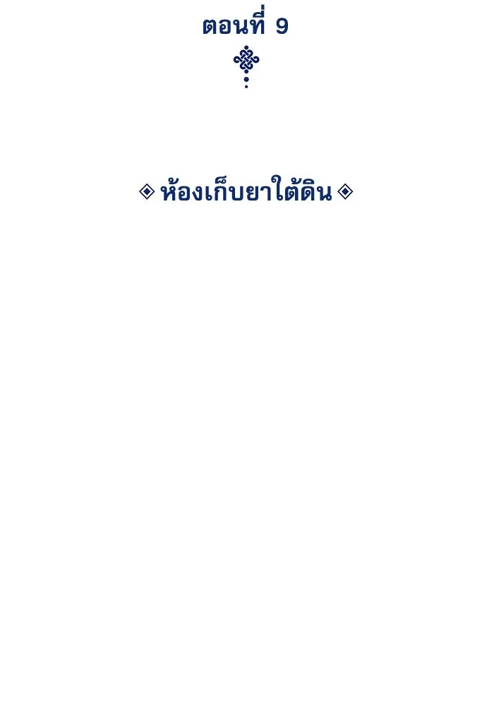 ลับลางลวง ตอนที่ 9 ห้องเก็บยาใต้ดิน รูปที่ 61