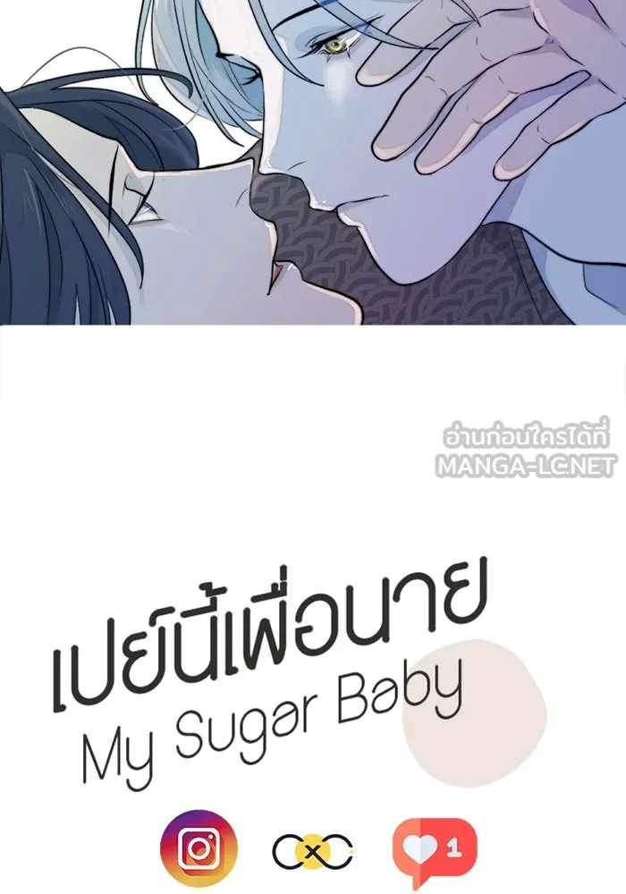 เปย์นี้เพื่อนาย My Sugar Baby ตอนที่ 37 เรื่องจริงและความจริง รูปที่ 105