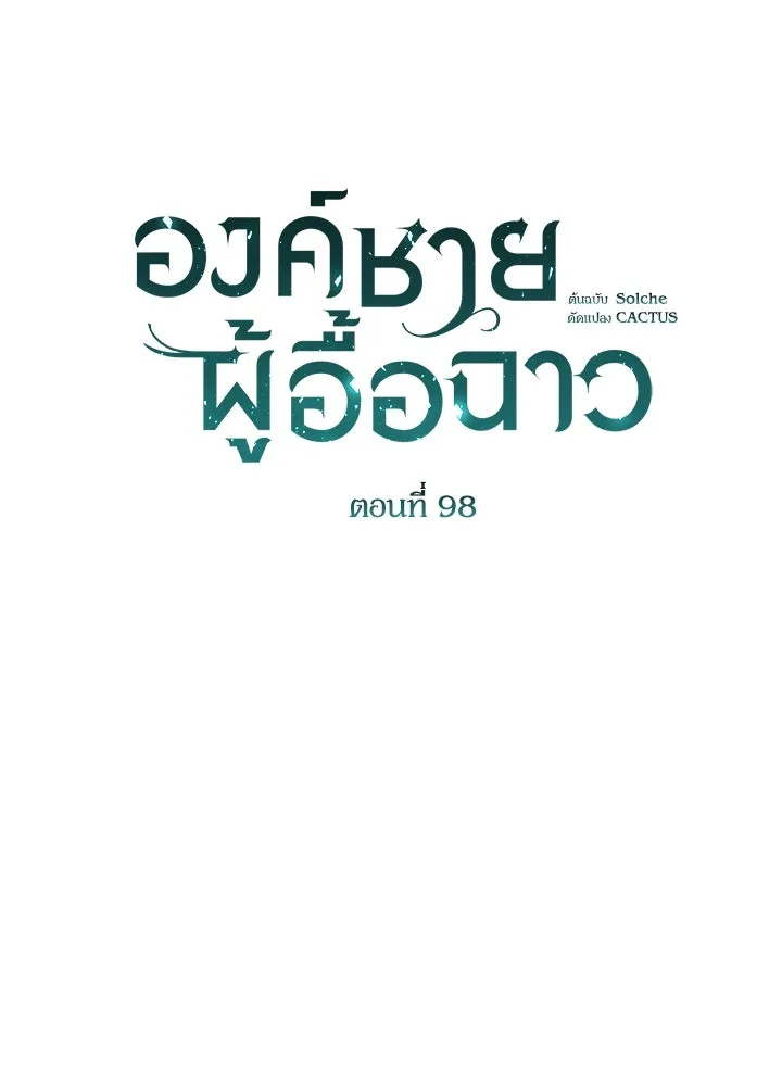 องค์ชายผู้อื้อฉาว ตอนที่ 98 รูปที่ 13