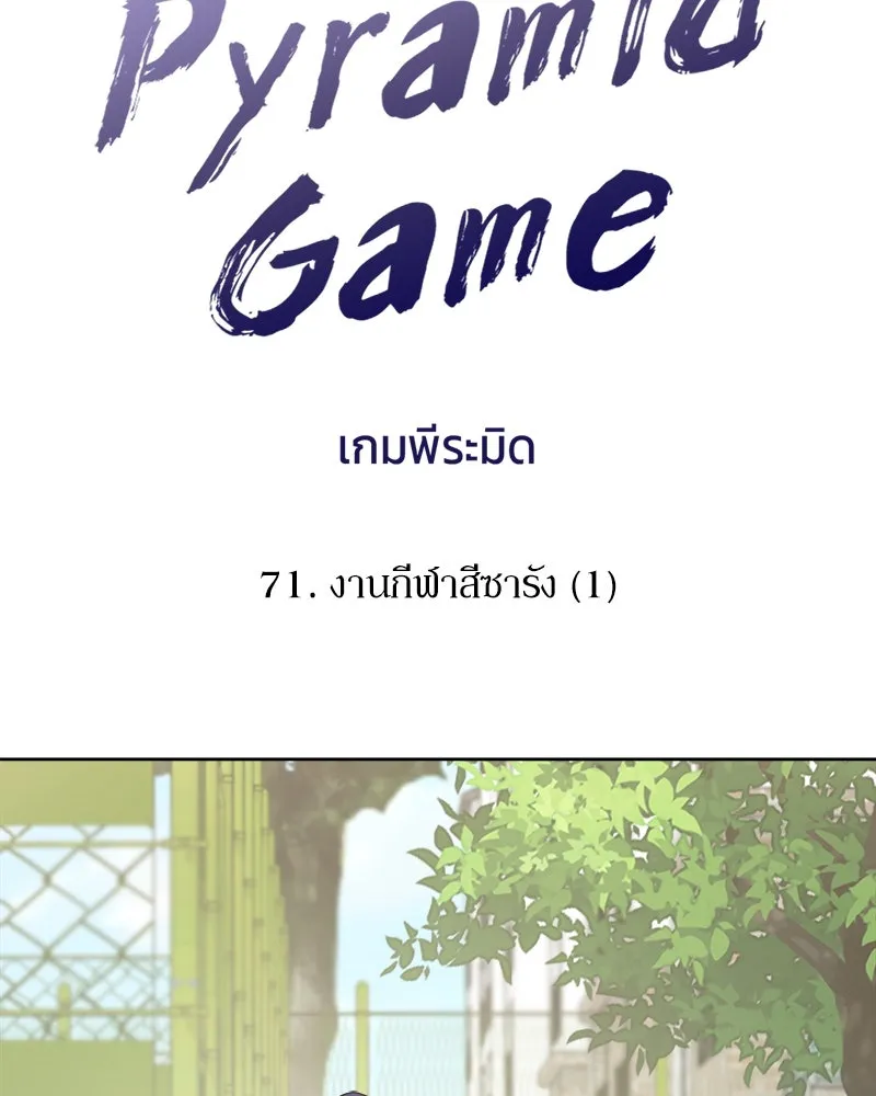 Pyramid Game เกมพีระมิด ตอนที่ 71 รูปที่ 20