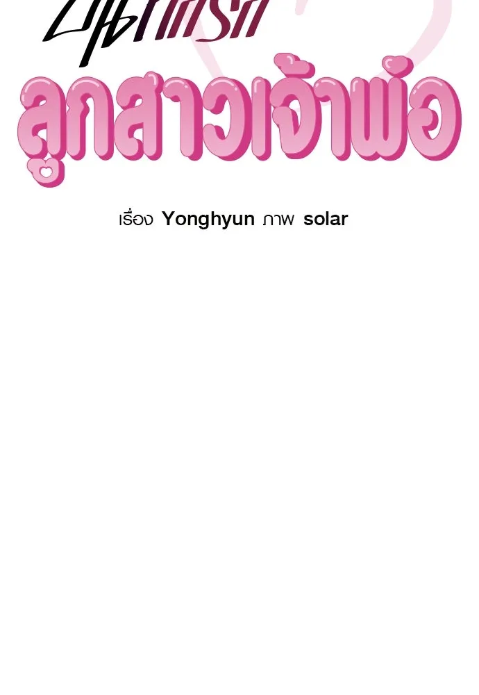 บันทึกรักลูกสาวเจ้าพ่อ ตอนที่ 4 รูปที่ 10