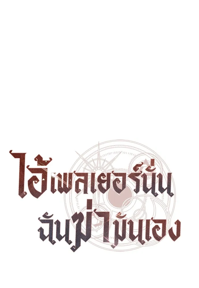 ไอ้เพลเยอร์นั่น ฉันฆ่ามันเอง ตอนที่ 35 รูปที่ 31