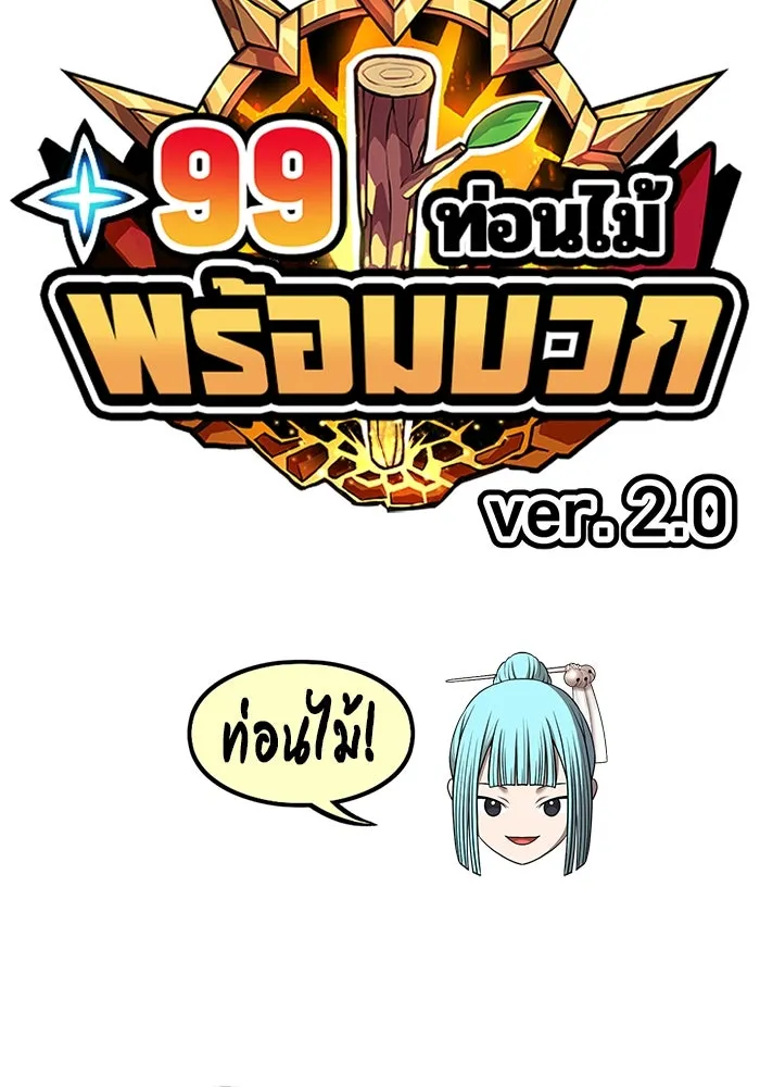 +99 ท่อนไม้พร้อมบวก ตอนที่ 16 ผู้เล่นปนเปื้อน vs พีซ (5) รูปที่ 49