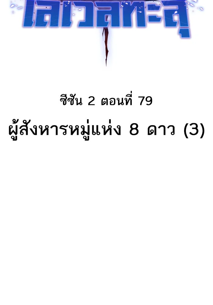 ยอดคนเลเวลทะลุ ตอนที่ 79 ผู้สังหารหมู่แห่ง 8 ดาว (3) รูปที่ 26