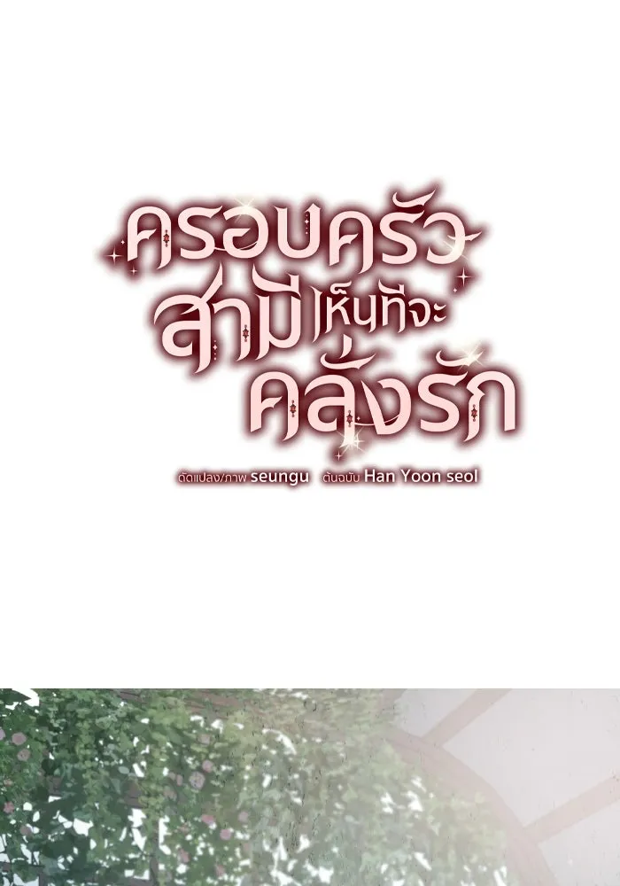 ครอบครัวสามีเห็นทีจะคลั่งรัก ตอนที่ 72 รูปที่ 26