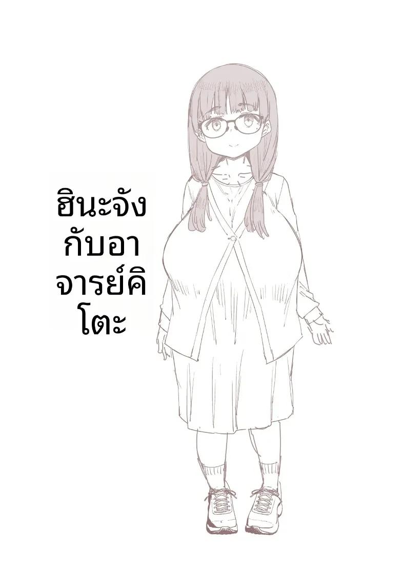 Doujin-Lc- อ่าน โดจิน มังฮวา เกาหลี ญี่ปุ่น จีน แปลไทย ฮินะจังกับอาจารย์โอนิกาชิระ (EBA) ตอนที่ 1 2 3 4 5 6 7 8 9 10 11 12 13 14 ฟรี ไม่มีโฆษณา อ่าน โดจิน Manhwa เกาหลี ญี่ปุ่น จีน เรามีครบ คัดมาให้เน้นๆ โดจิน 18+ รับประกันความฟินโดย  Doujin Lc
