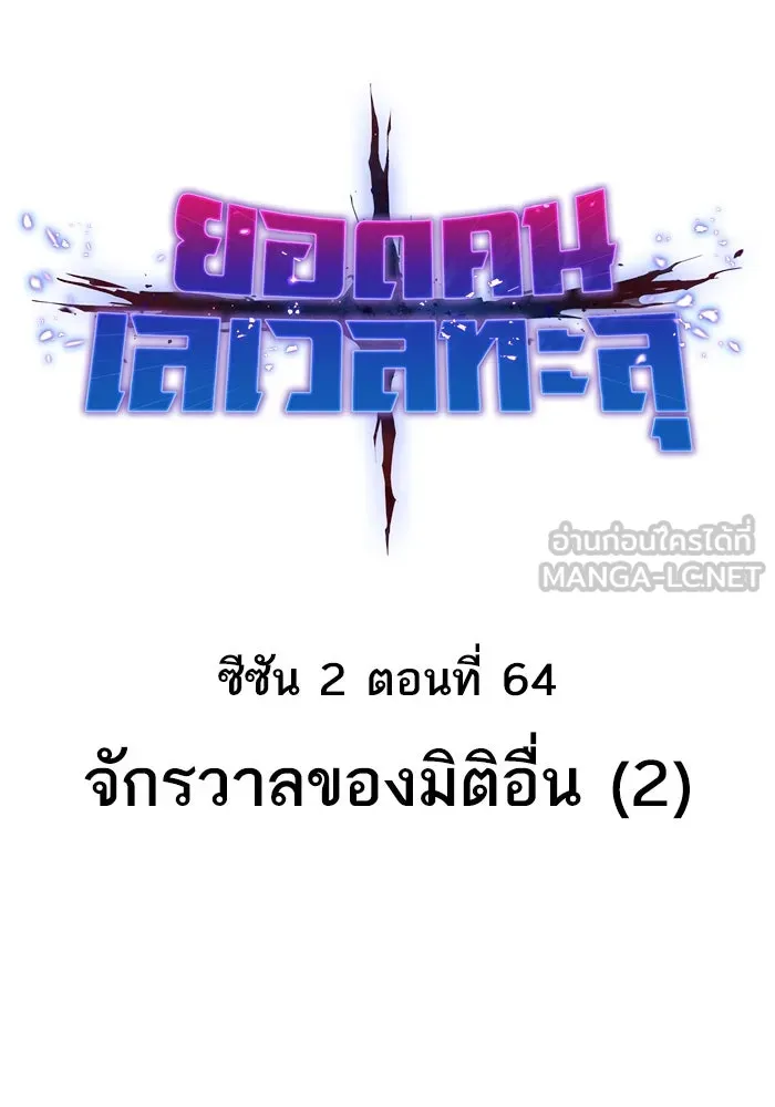 ยอดคนเลเวลทะลุ ตอนที่ 64 จักรวาลของมิติอื่น (2) รูปที่ 18