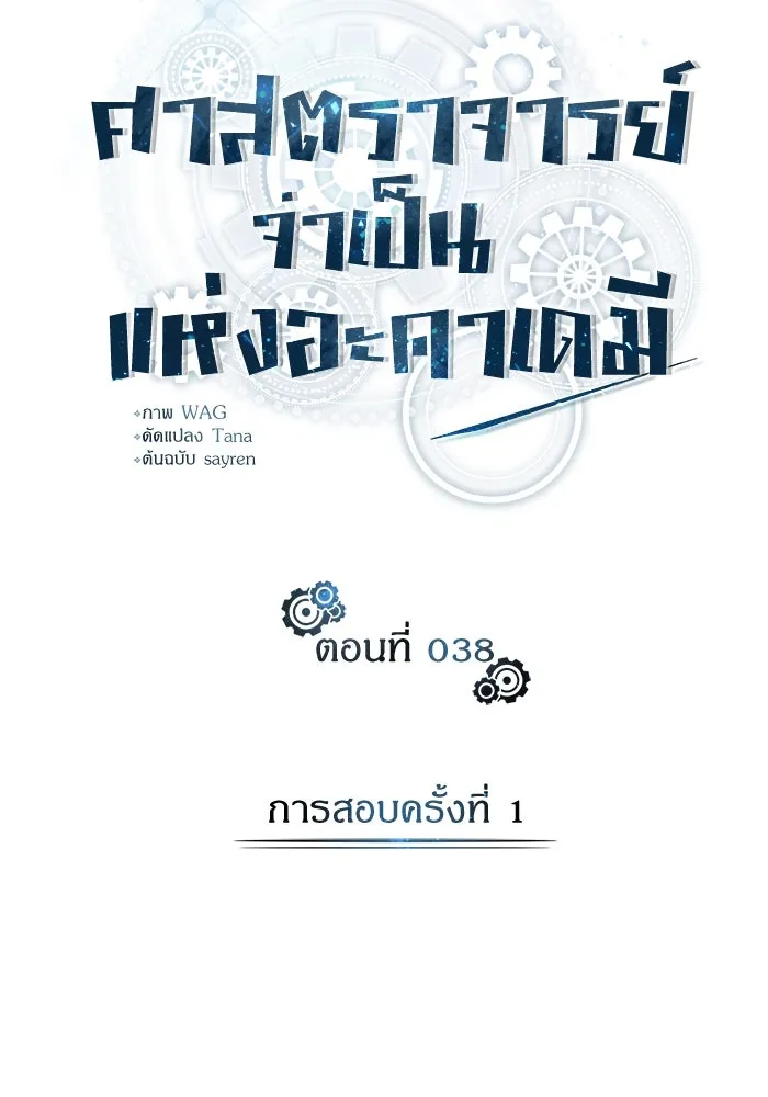 ศาสตราจารย์จำเป็นแห่งอะคาเดมี ตอนที่ 38 รูปที่ 10