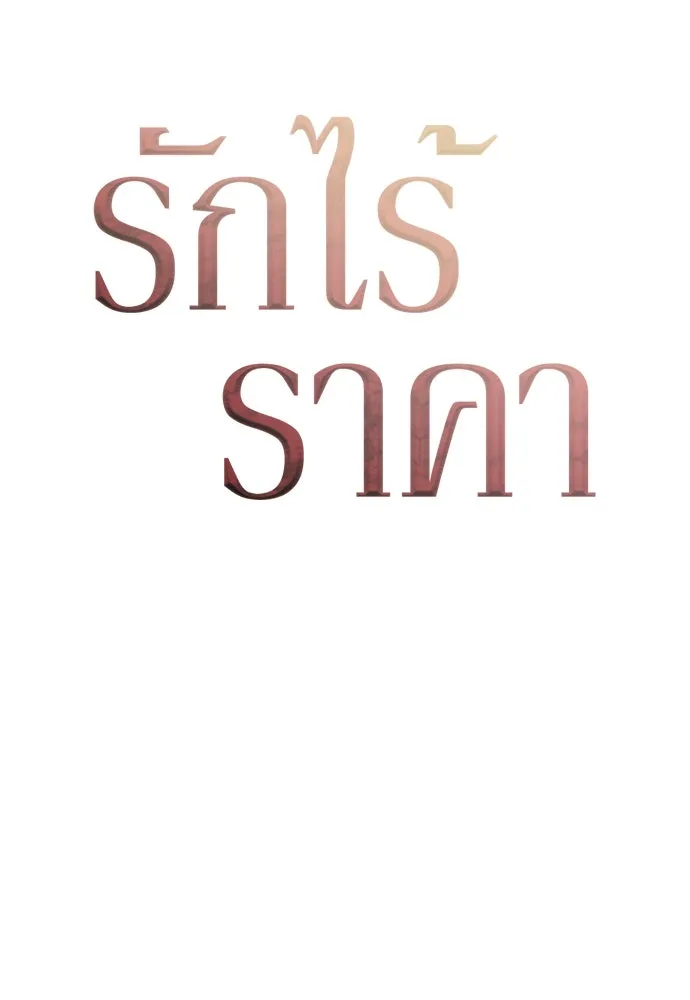 รักไร้ราคา ตอนที่ 40 รูปที่ 43