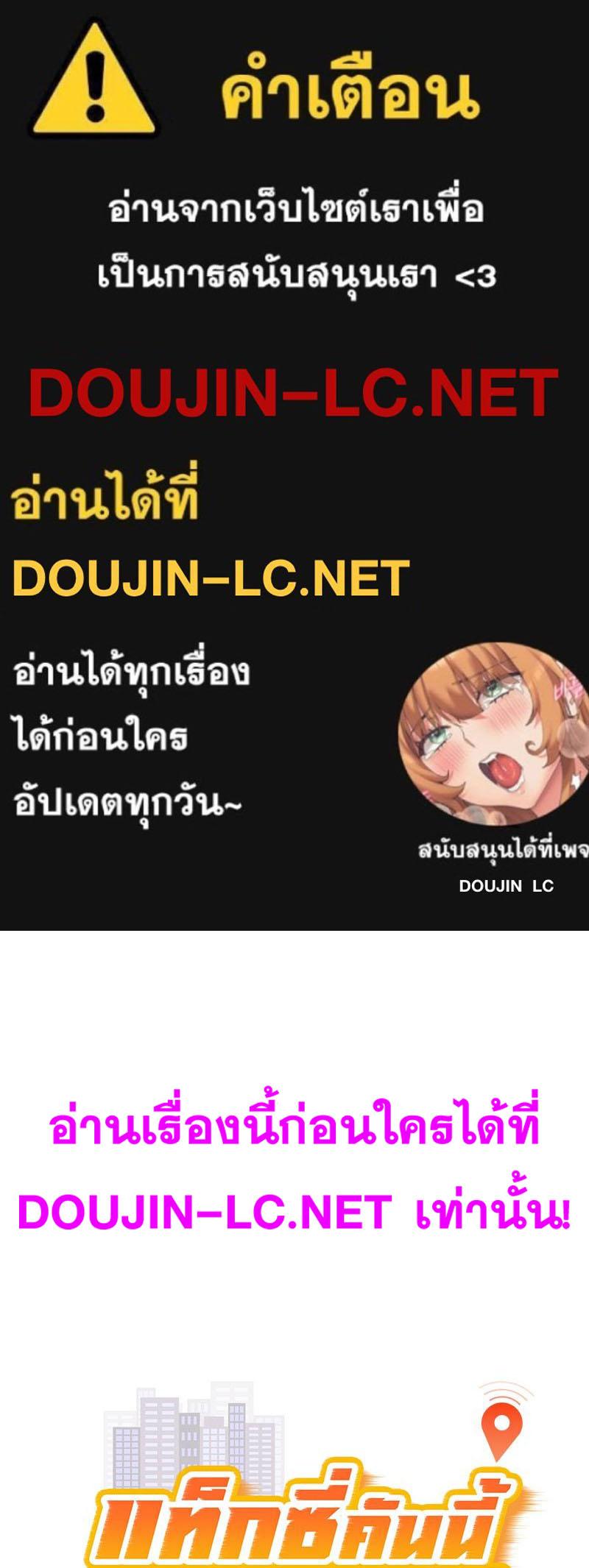 Doujin-Lc- อ่าน โดจิน มังฮวา เกาหลี ญี่ปุ่น จีน แปลไทย TAXI ตอนที่ 1 2 3 4 5 6 7 8 9 10 11 12 13 14 ฟรี ไม่มีโฆษณา อ่าน โดจิน Manhwa เกาหลี ญี่ปุ่น จีน เรามีครบ คัดมาให้เน้นๆ โดจิน 18+ รับประกันความฟินโดย  Doujin Lc