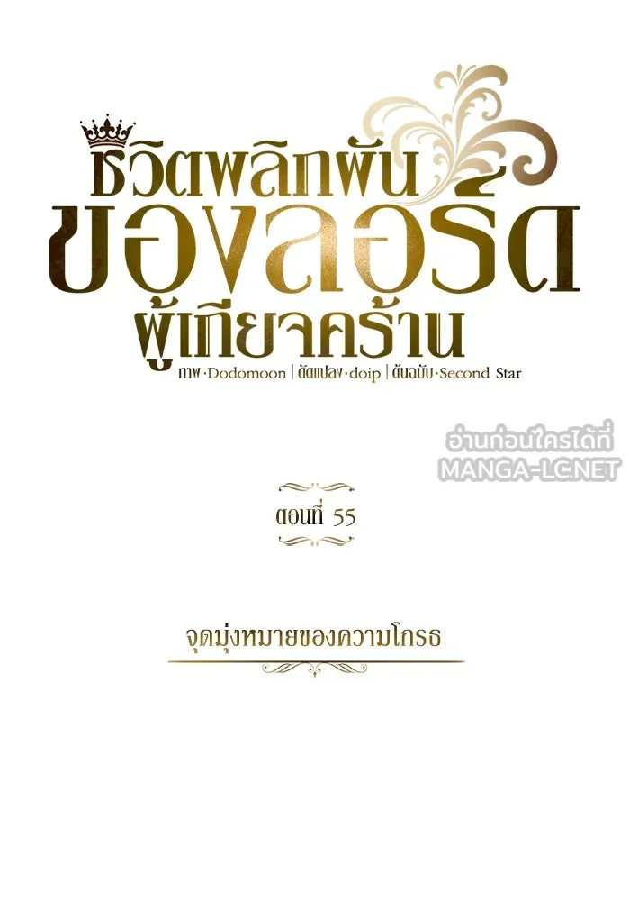 ชีวิตพลิกผันของลอร์ดผู้เกียจคร้าน ตอนที่ 55 จุดมุ่งหมายของความโกรธ รูปที่ 72
