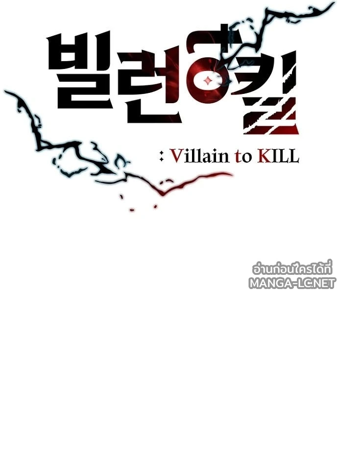 Villain to kill ตอนที่ 239 รูปที่ 48