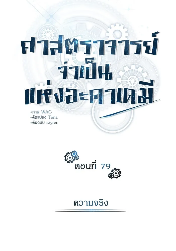 ศาสตราจารย์จำเป็นแห่งอะคาเดมี ตอนที่ 79 รูปที่ 40