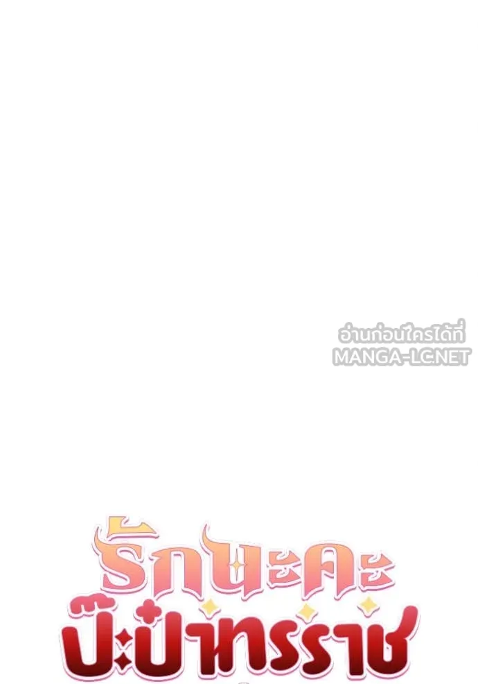 รักนะคะ ป๊ะป๋า ตอนที่ 25 รูปที่ 5