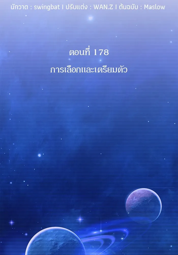 ผู้เล่นหน้าใหม่เลเวลแมกซ์ ตอนที่ 178 การเลือกและเตรียมตัว รูปที่ 19