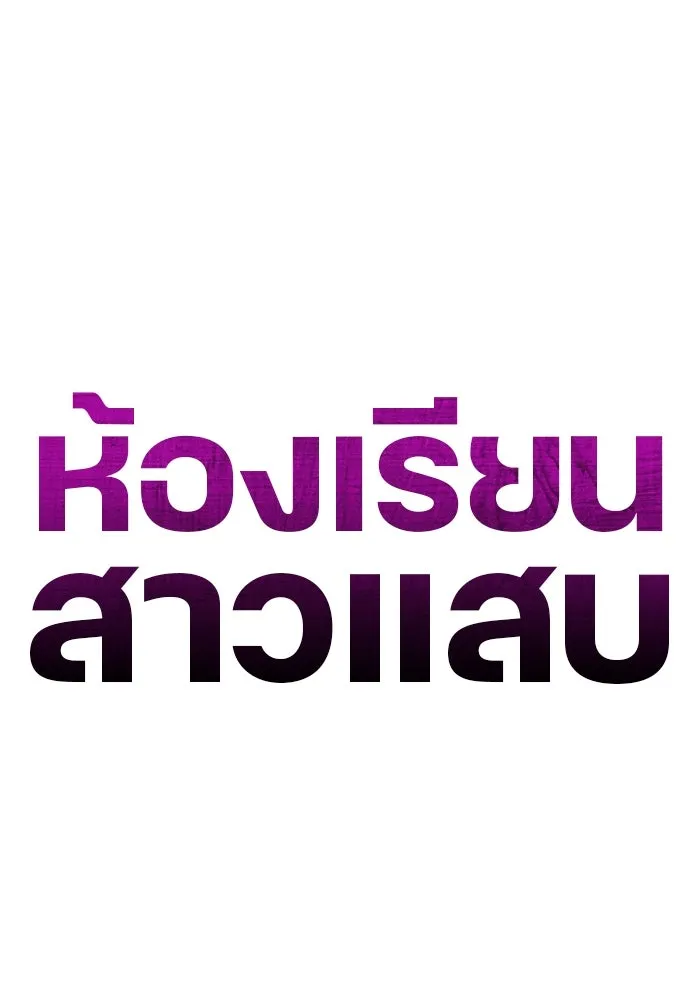 ห้องเรียนสาวแสบ ตอนที่ 80 รูปที่ 10