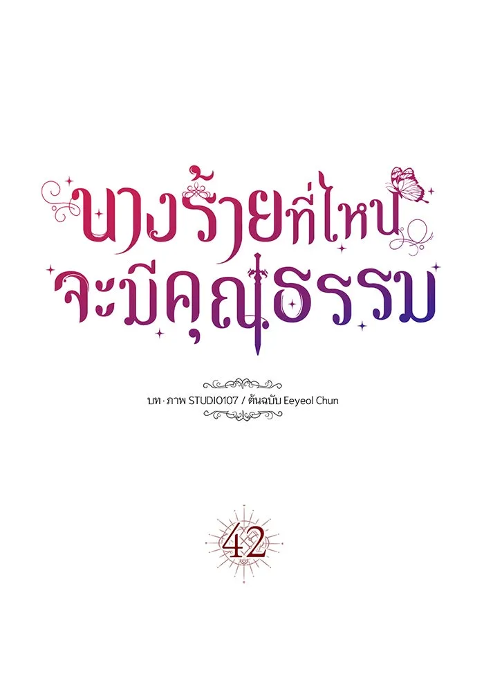 นางร้ายที่ไหนจะมีคุณธรรม ตอนที่ 42 รูปที่ 13