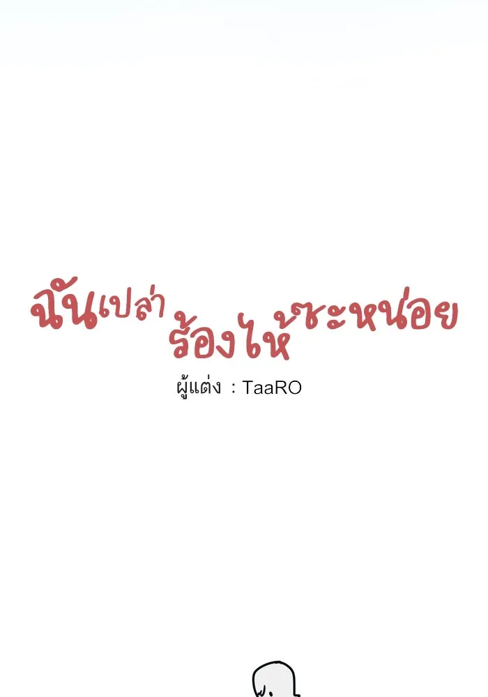 ฉันเปล่าร้องไห้ซะหน่อย ตอนที่ 44 รูปที่ 52