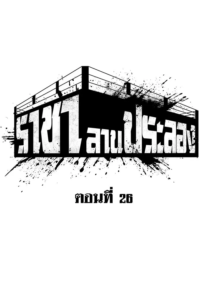 ราชาลานประลอง ตอนที่ 26 รูปที่ 14