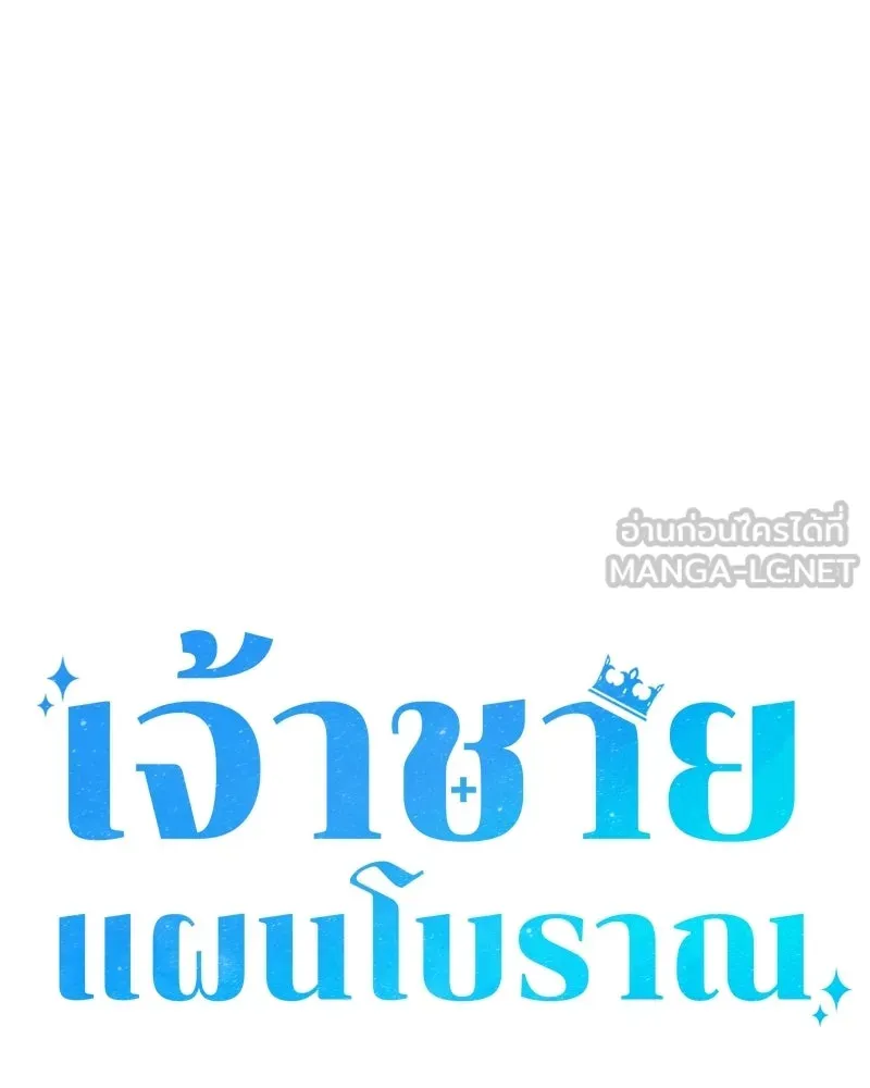 เจ้าชายแผนโบราณ ตอนที่ 44 รูปที่ 60