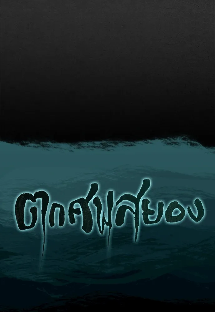 ตกศพสยอง ตอนที่ 31 รูปที่ 133