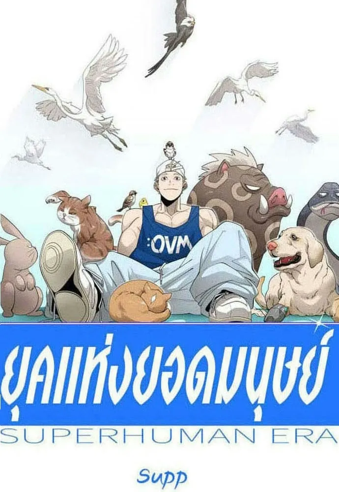 ยุคแห่งยอดมนุษย์ ตอนที่ 140 รูปที่ 22