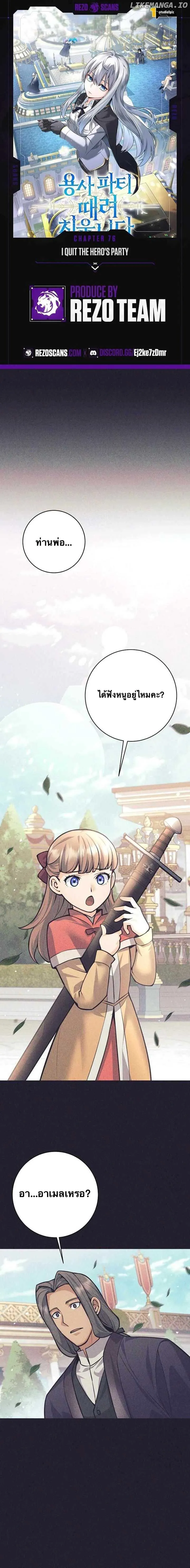 I Quit the Hero_s Party ปาร_ต_ผ_กล_าม_นกระจอกเลยขอลาออกต_างหาก ตอนที่ ตอนที่ 76 รูปที่ 1
