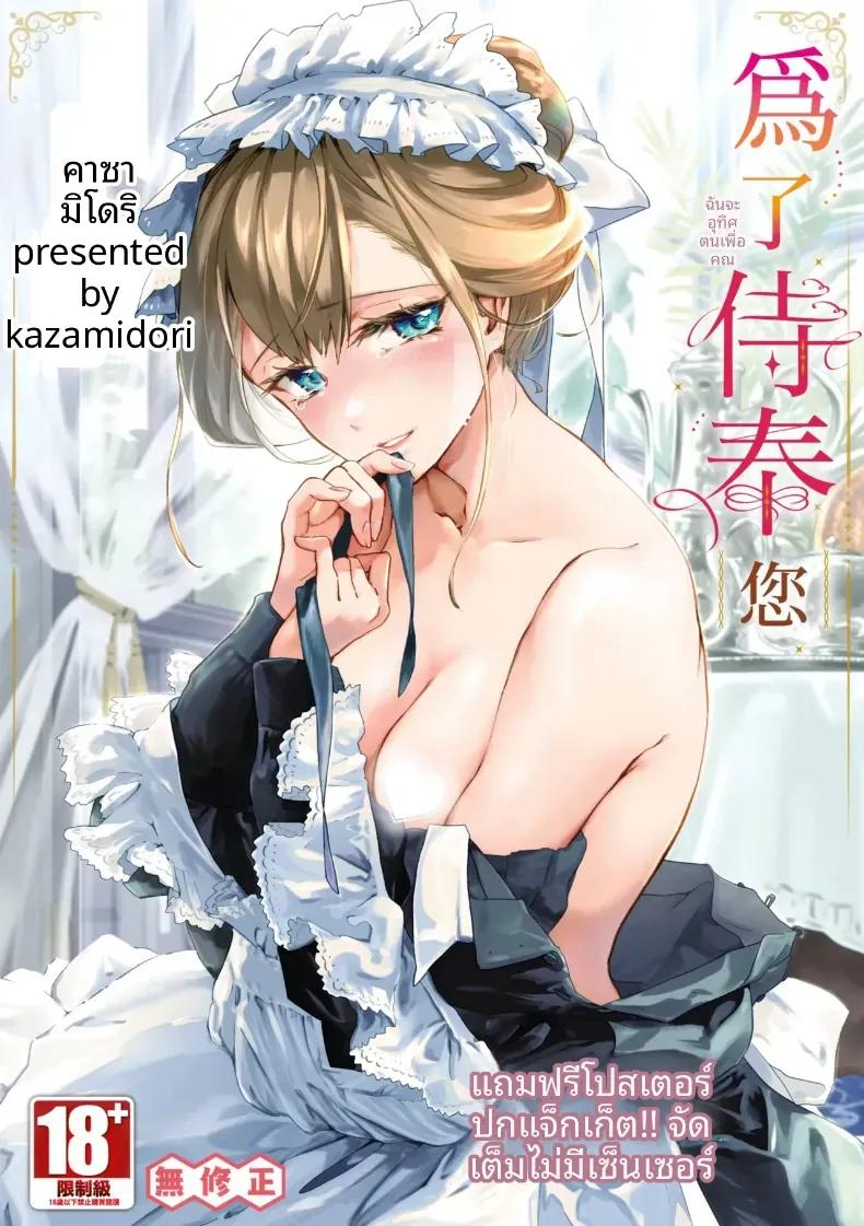 Doujin-Lc- อ่าน โดจิน มังฮวา เกาหลี ญี่ปุ่น จีน แปลไทย ความสัมพันธ์ภายใต้ชุดเมด [Kaza Midori] ตอนที่ 1 2 3 4 5 6 7 8 9 10 11 12 13 14 ฟรี ไม่มีโฆษณา อ่าน โดจิน Manhwa เกาหลี ญี่ปุ่น จีน เรามีครบ คัดมาให้เน้นๆ โดจิน 18+ รับประกันความฟินโดย  Doujin Lc