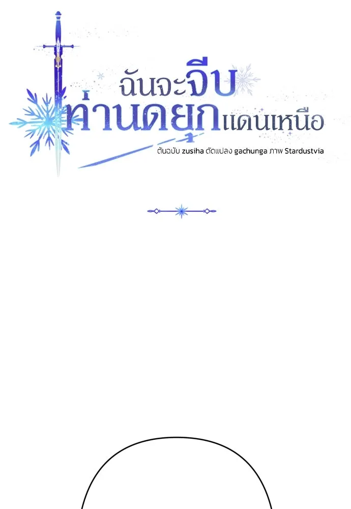 ฉันจะจีบท่านดยุกแดนเหนือ ตอนที่ 53 รูปที่ 68