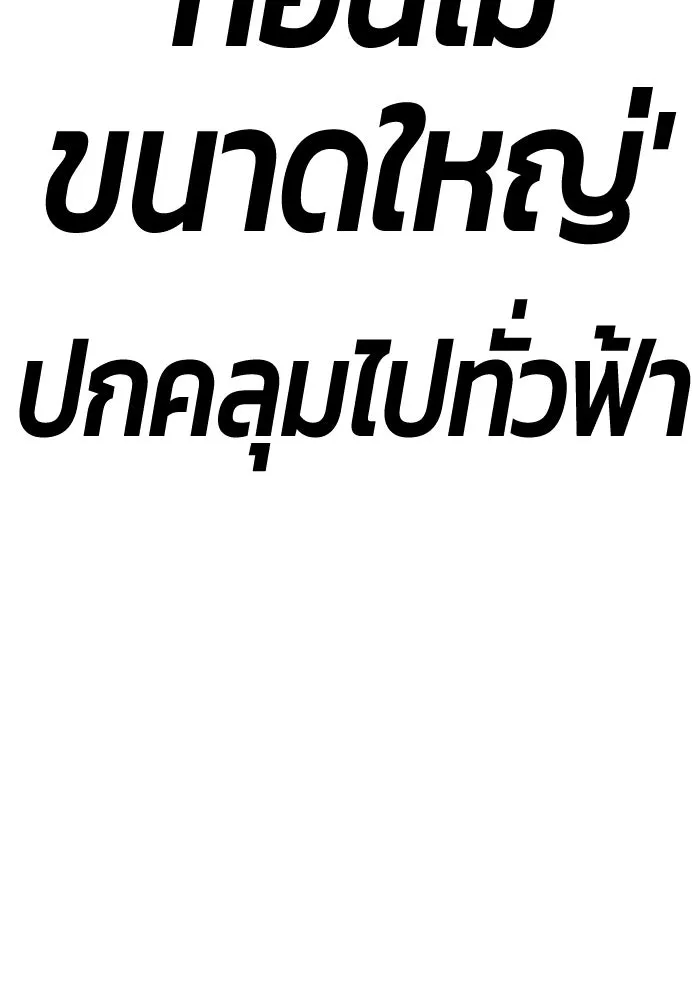 +99 ท่อนไม้พร้อมบวก ตอนที่ 2 ล็อกอิน (2) รูปที่ 452