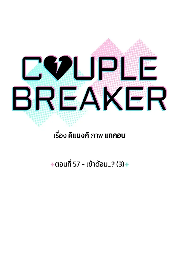 Couple Breaker ตอนที่ 57 รูปที่ 5