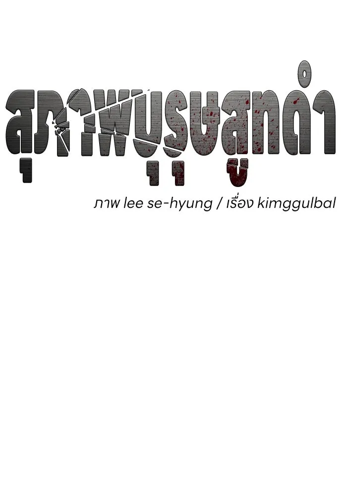 สุภาพบุรุษสูทดำ ตอนที่ 20 รูปที่ 103