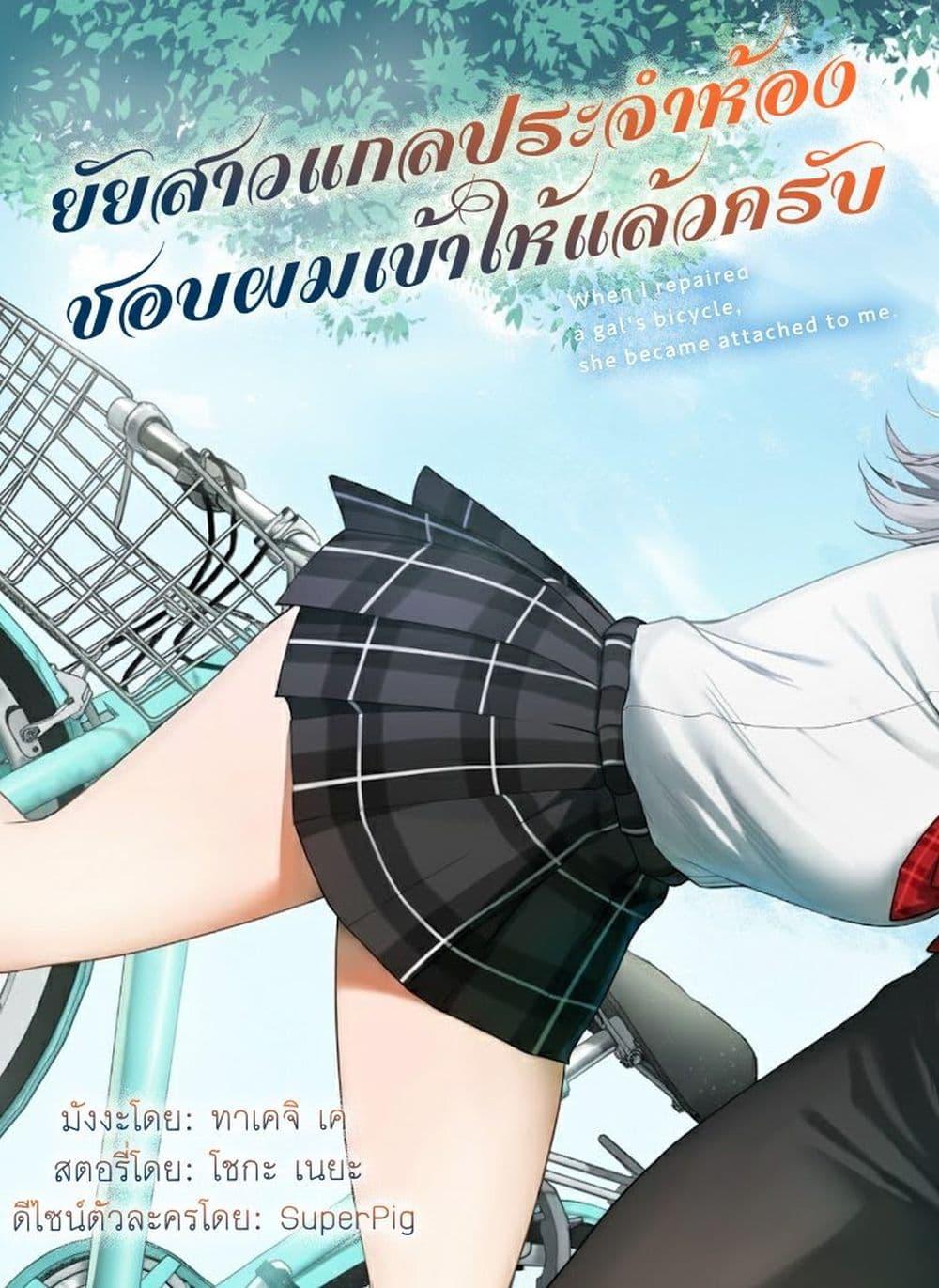 Manga-lc-com อ่านมังงะ อ่านการ์ตูน ออนไลน์ ฟรี Gal no Jitensha wo Naoshitara Natsukareta ตอนที่ 1 2 3 4 5 6 7 8 9 10 11 12 13 14 ฟรี ไม่มีโฆษณา Manga-lc - อ่าน มังงะ อ่าน การ์ตูน ออนไลน์ อ่านมังงะ ฟรี