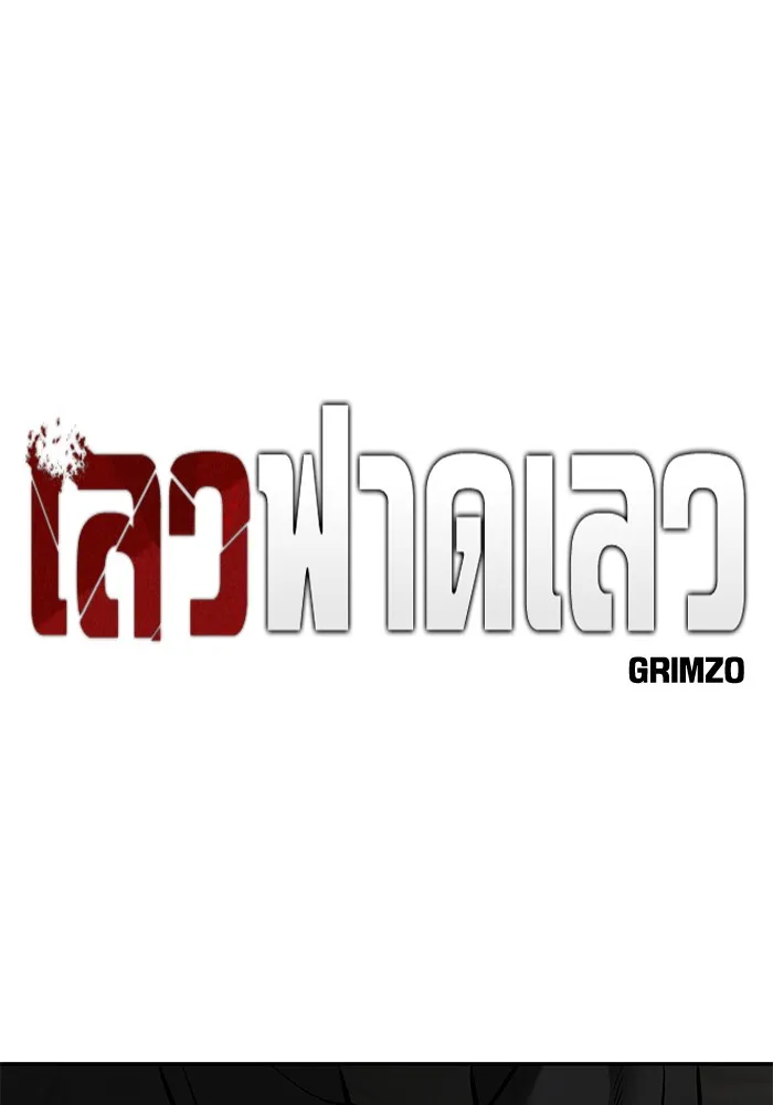 เลวฟาดเลว ตอนที่ 84 รูปที่ 32