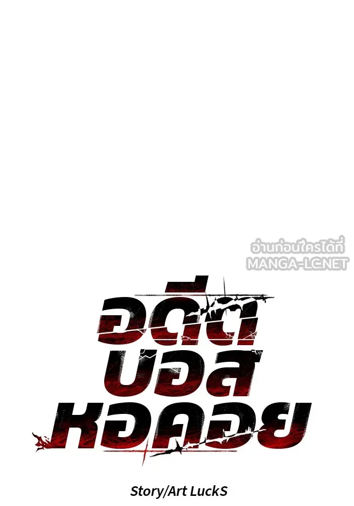 อดีตบอสหอคอย ตอนที่ 31 รูปที่ 24
