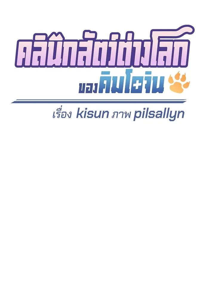 คลินิกสัตว์ต่างโลกของคิมโอจิน ตอนที่ 30 รูปที่ 20