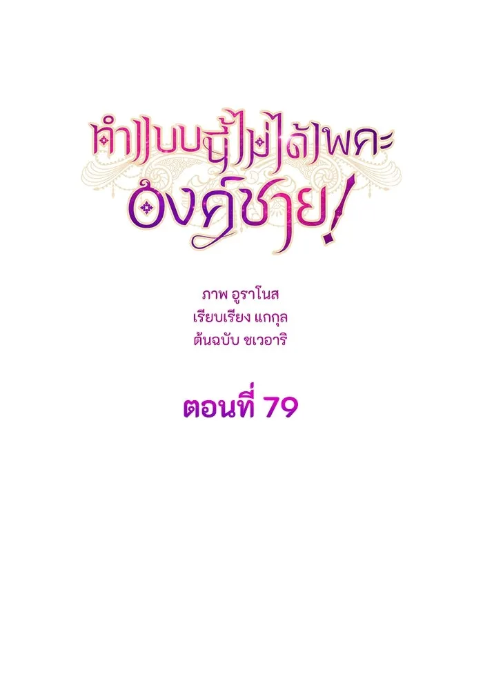 ทำแบบนี้ไม่ได้เพคะ องค์ชาย ตอนที่ 79 รูปที่ 31