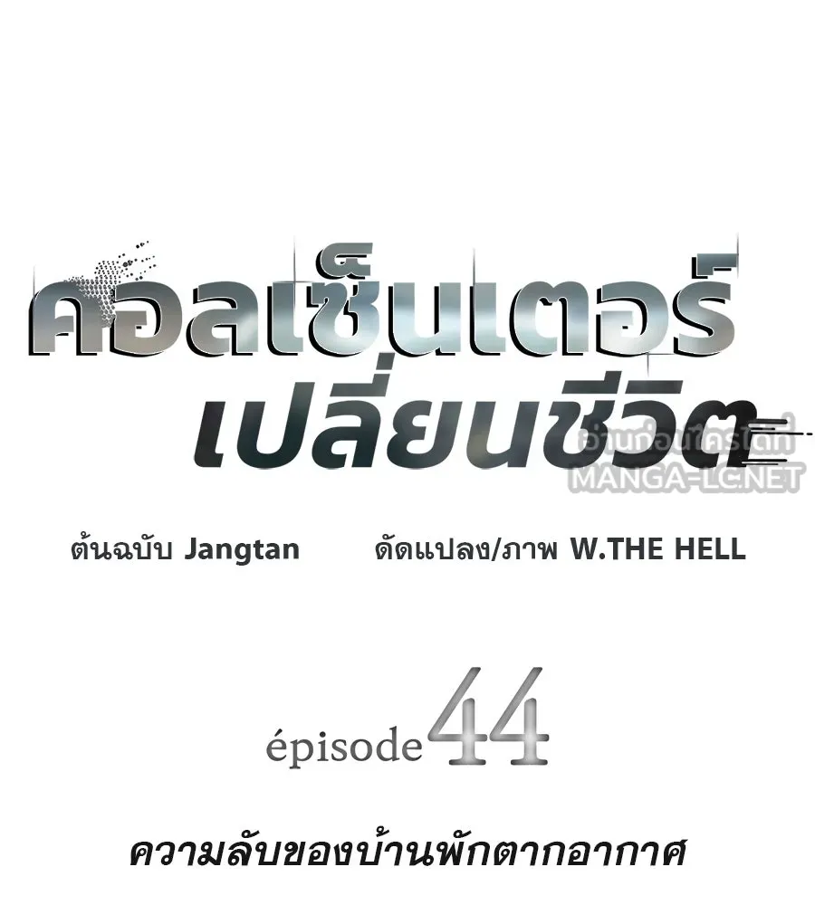 คอลเซ็นเตอร์เปลี่ยนชีวิต ตอนที่ 44 ความลับของบ้านพักตากอากาศ รูปที่ 21